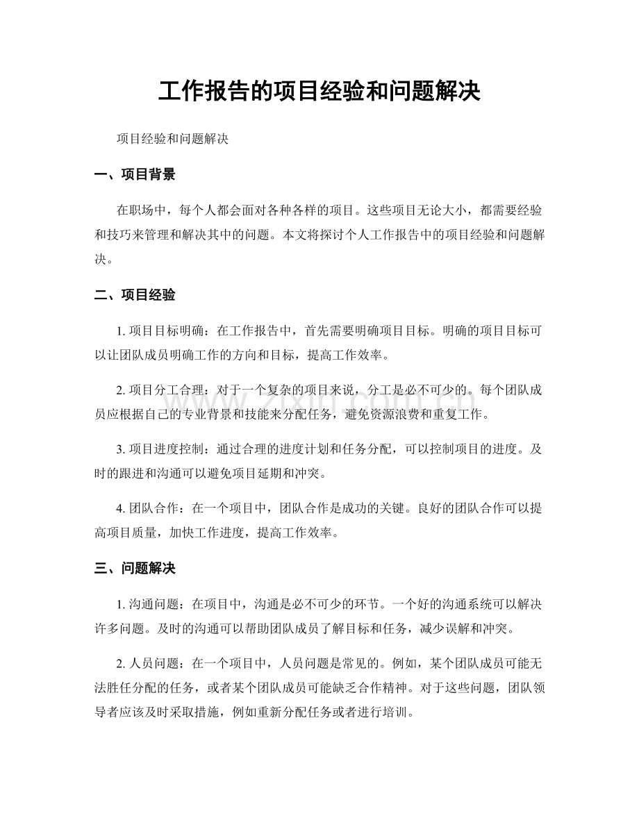 工作报告的项目经验和问题解决.docx_第1页