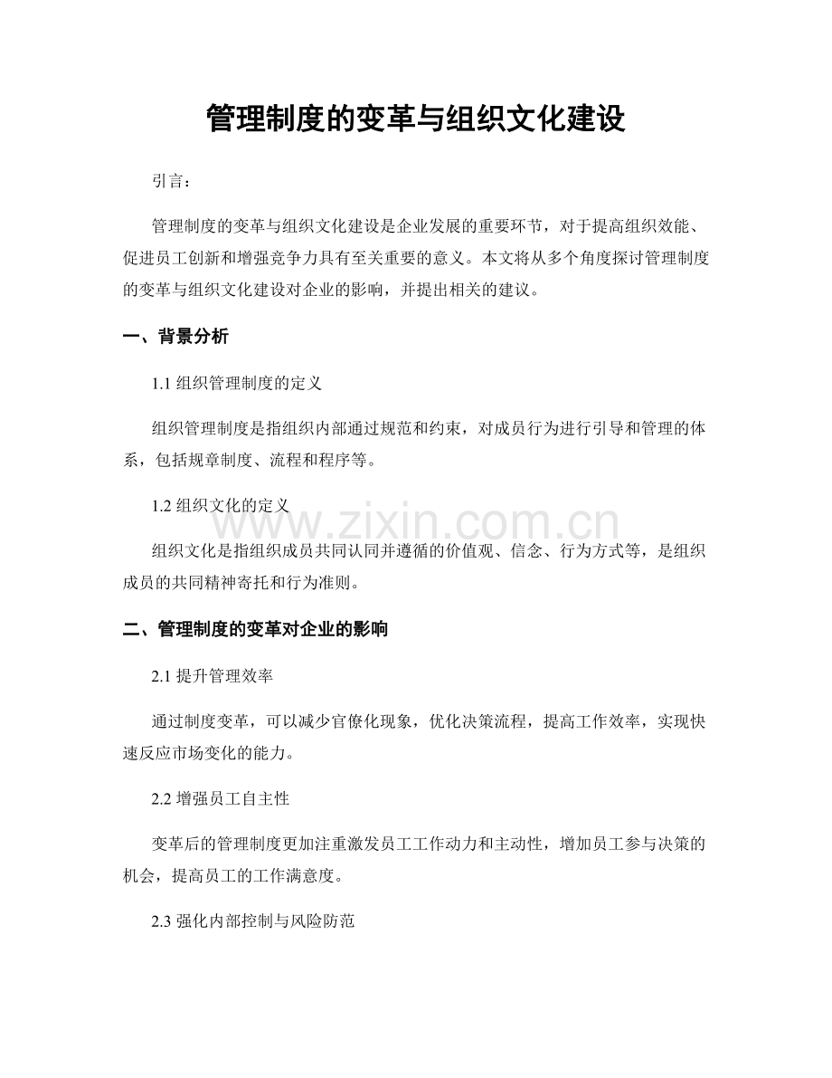 管理制度的变革与组织文化建设.docx_第1页