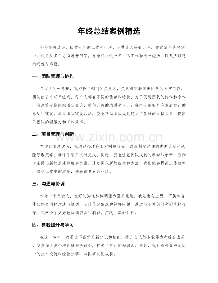年终总结案例.docx_第1页