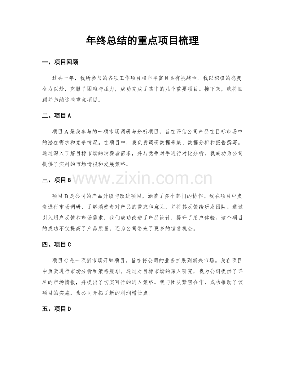 年终总结的重点项目梳理.docx_第1页