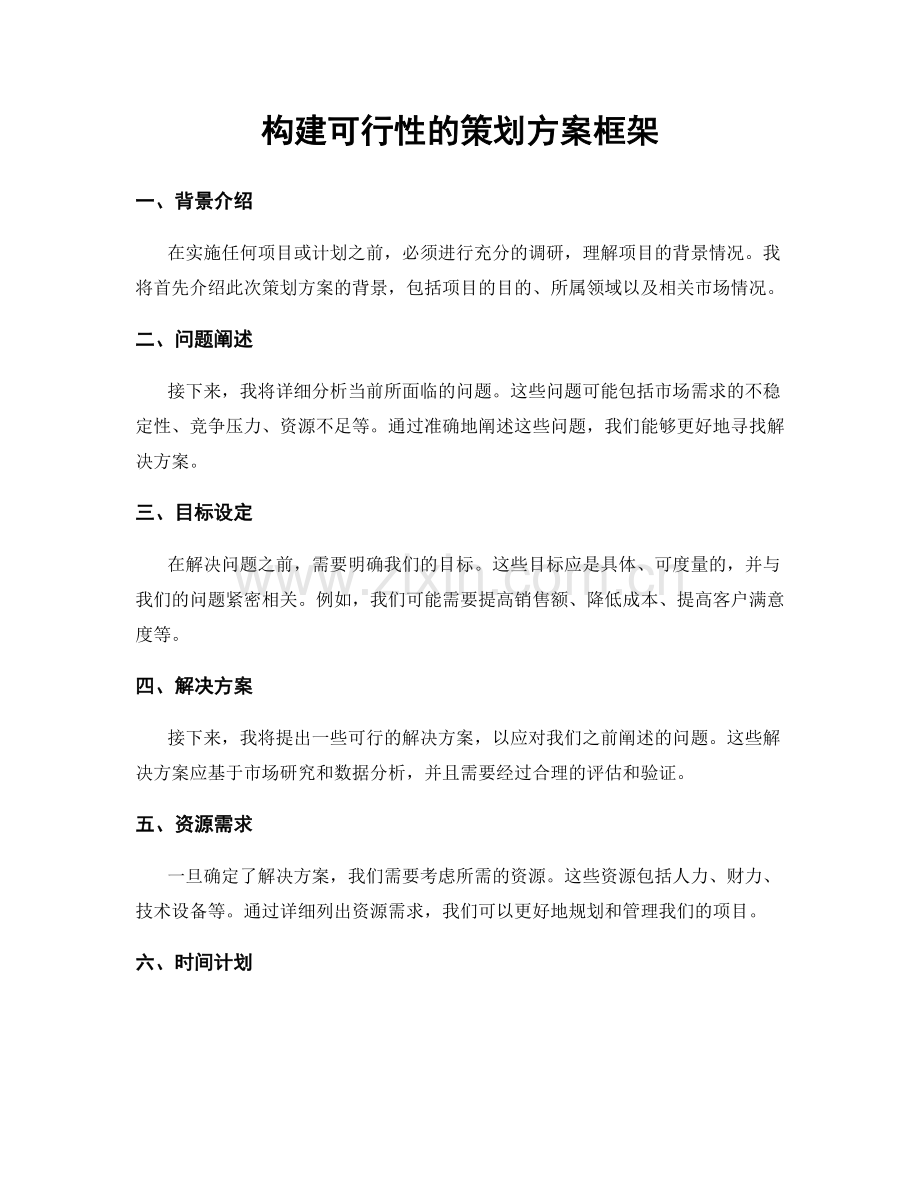 构建可行性的策划方案框架.docx_第1页