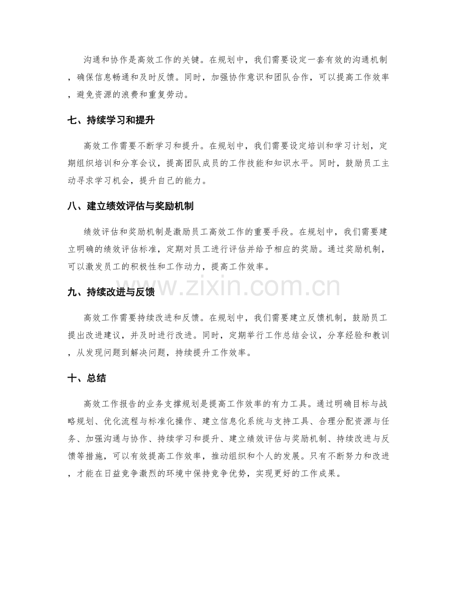 高效工作报告的业务支撑规划.docx_第2页
