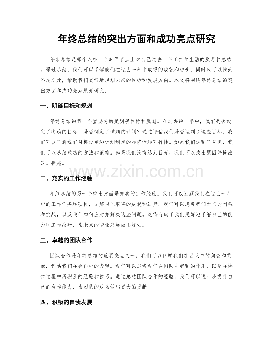 年终总结的突出方面和成功亮点研究.docx_第1页