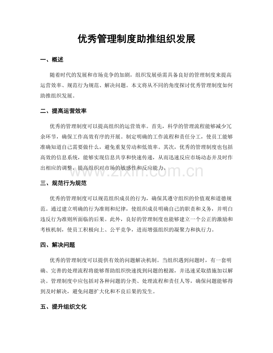 优秀管理制度助推组织发展.docx_第1页