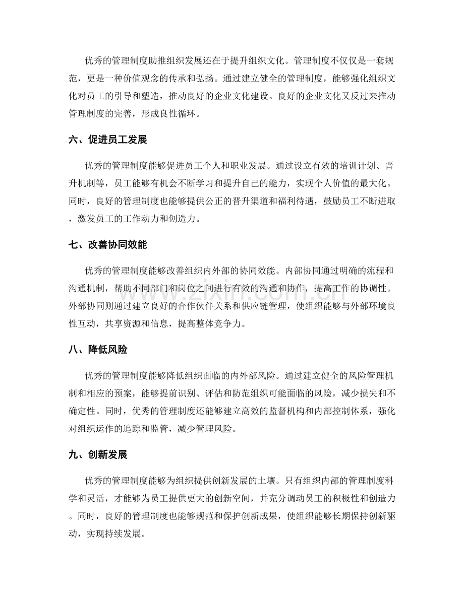 优秀管理制度助推组织发展.docx_第2页