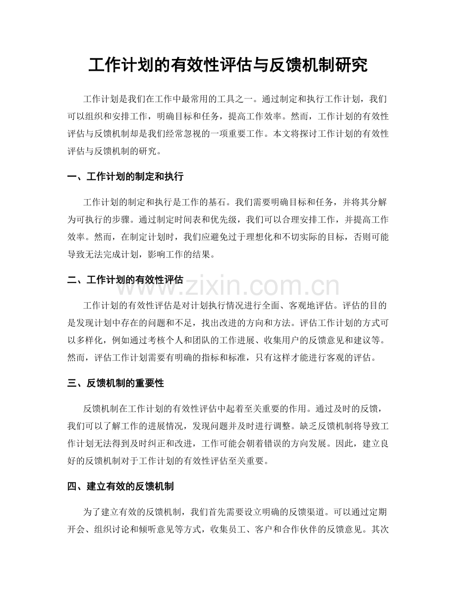 工作计划的有效性评估与反馈机制研究.docx_第1页