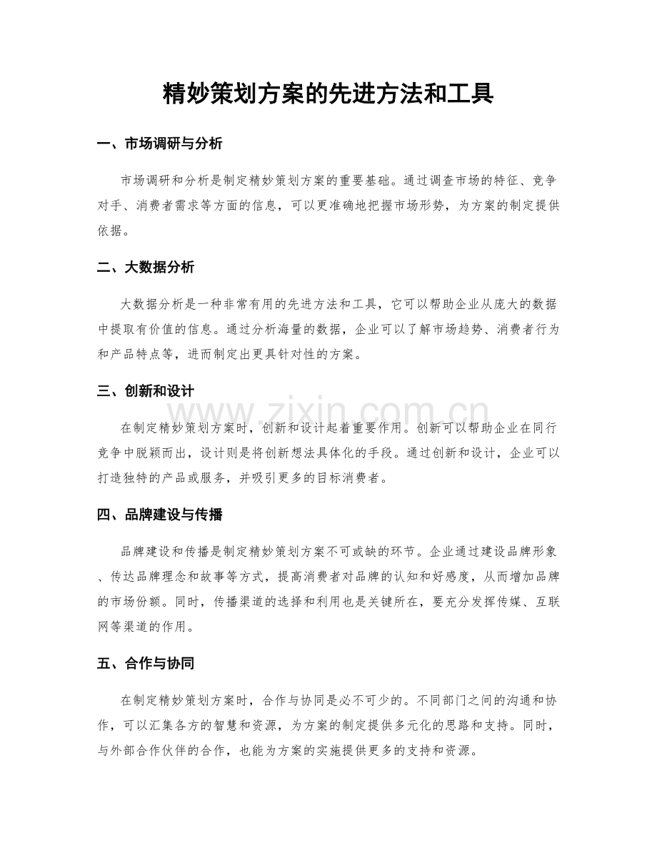 精妙策划方案的先进方法和工具.docx_第1页