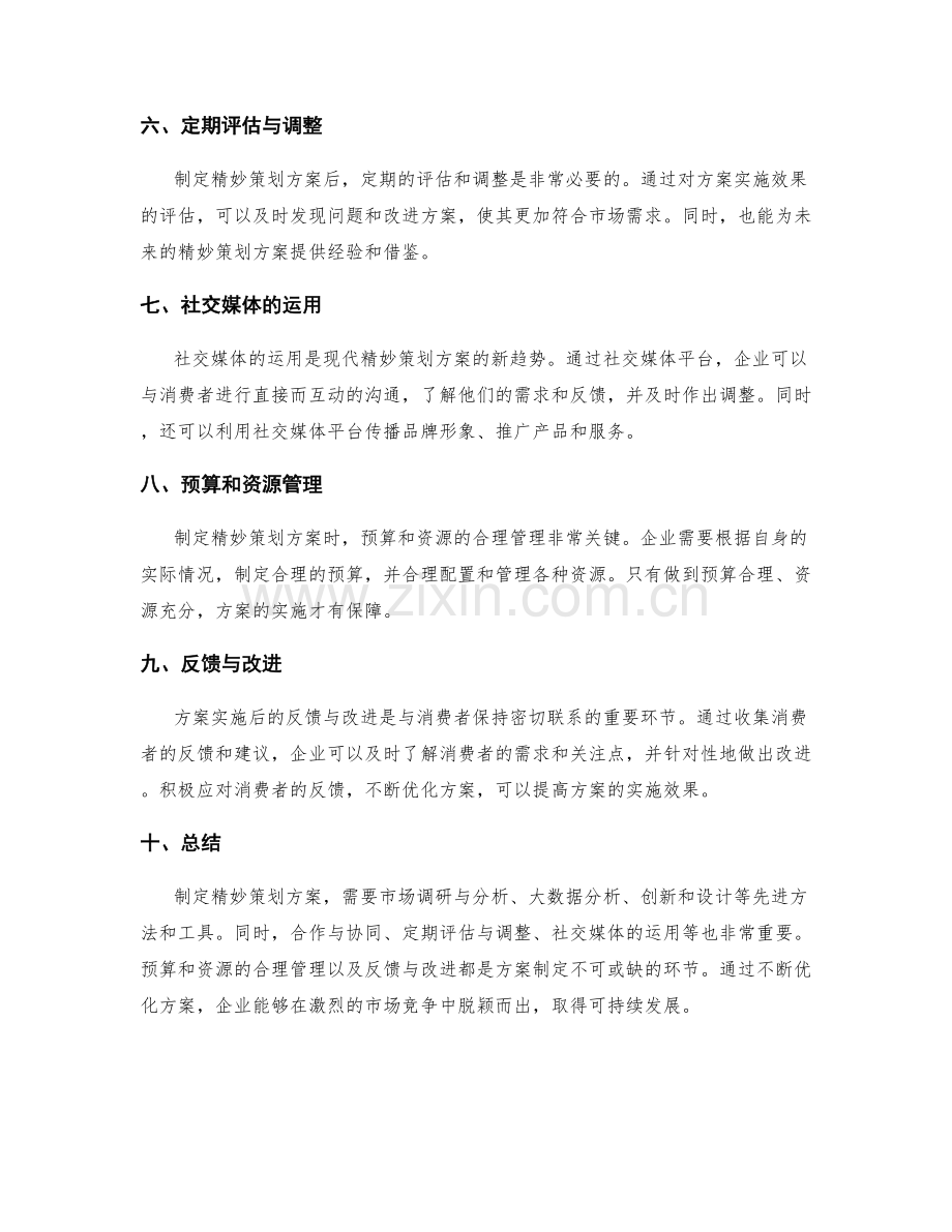精妙策划方案的先进方法和工具.docx_第2页