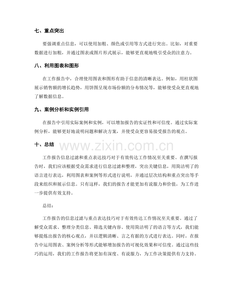工作报告的信息过滤与重点表达技巧.docx_第2页