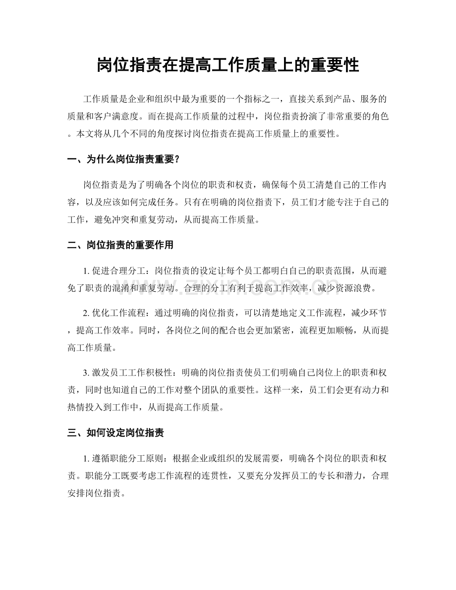 岗位职责在提高工作质量上的重要性.docx_第1页