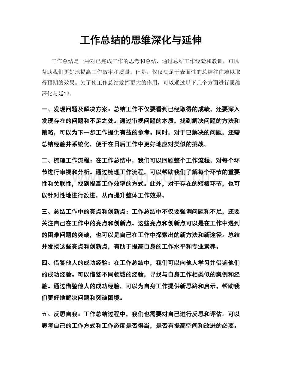 工作总结的思维深化与延伸.docx_第1页