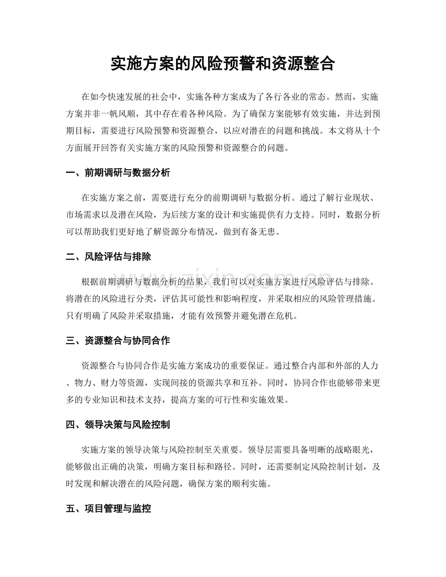 实施方案的风险预警和资源整合.docx_第1页