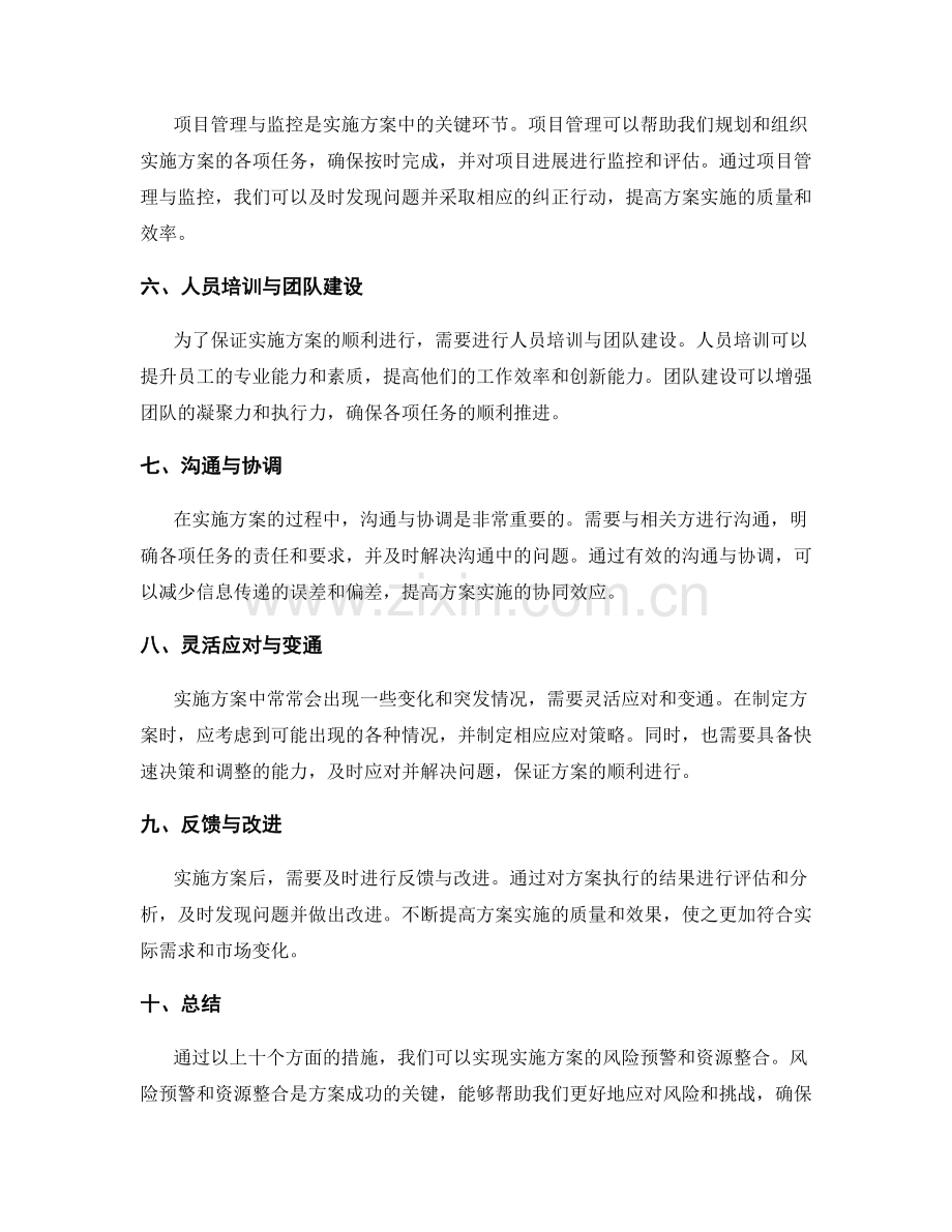 实施方案的风险预警和资源整合.docx_第2页
