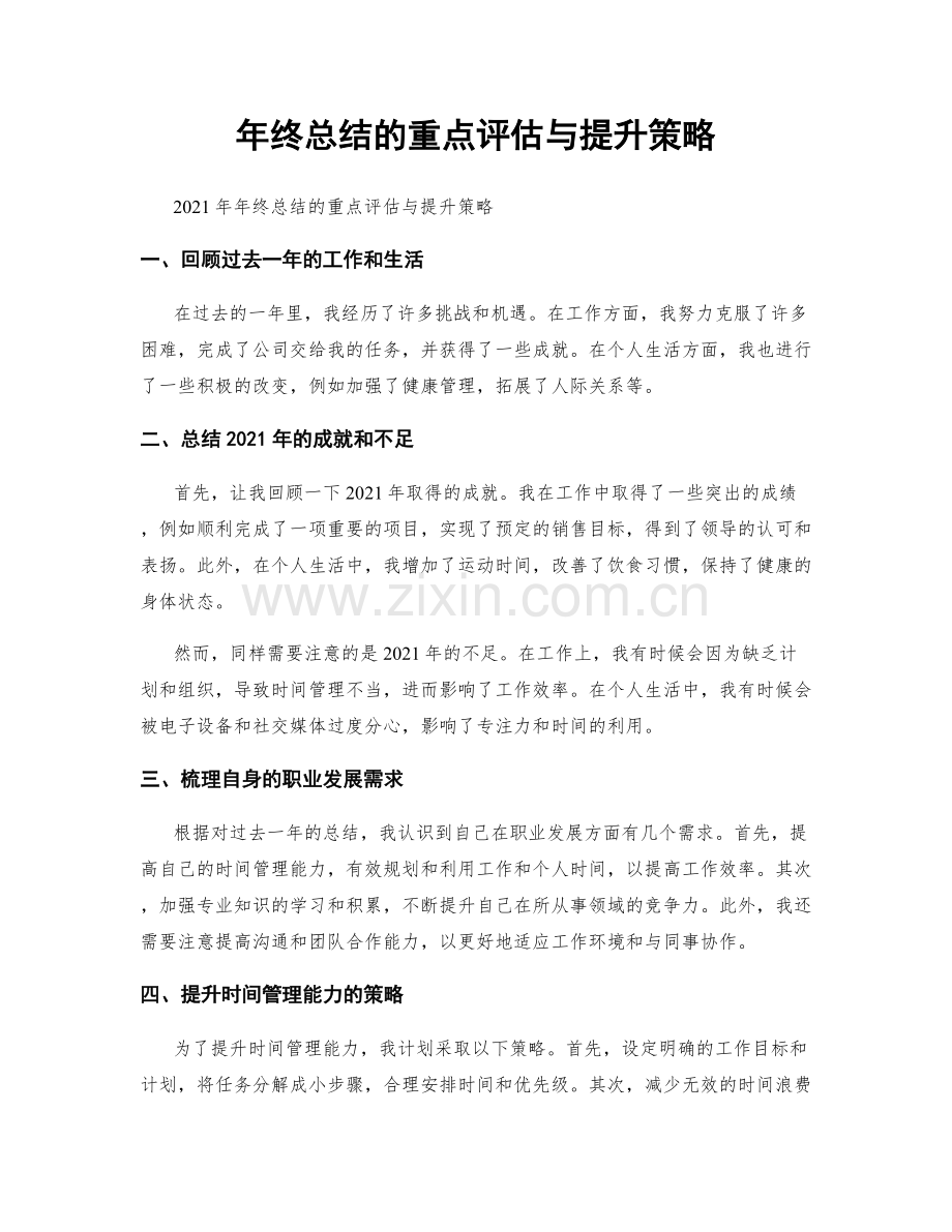 年终总结的重点评估与提升策略.docx_第1页