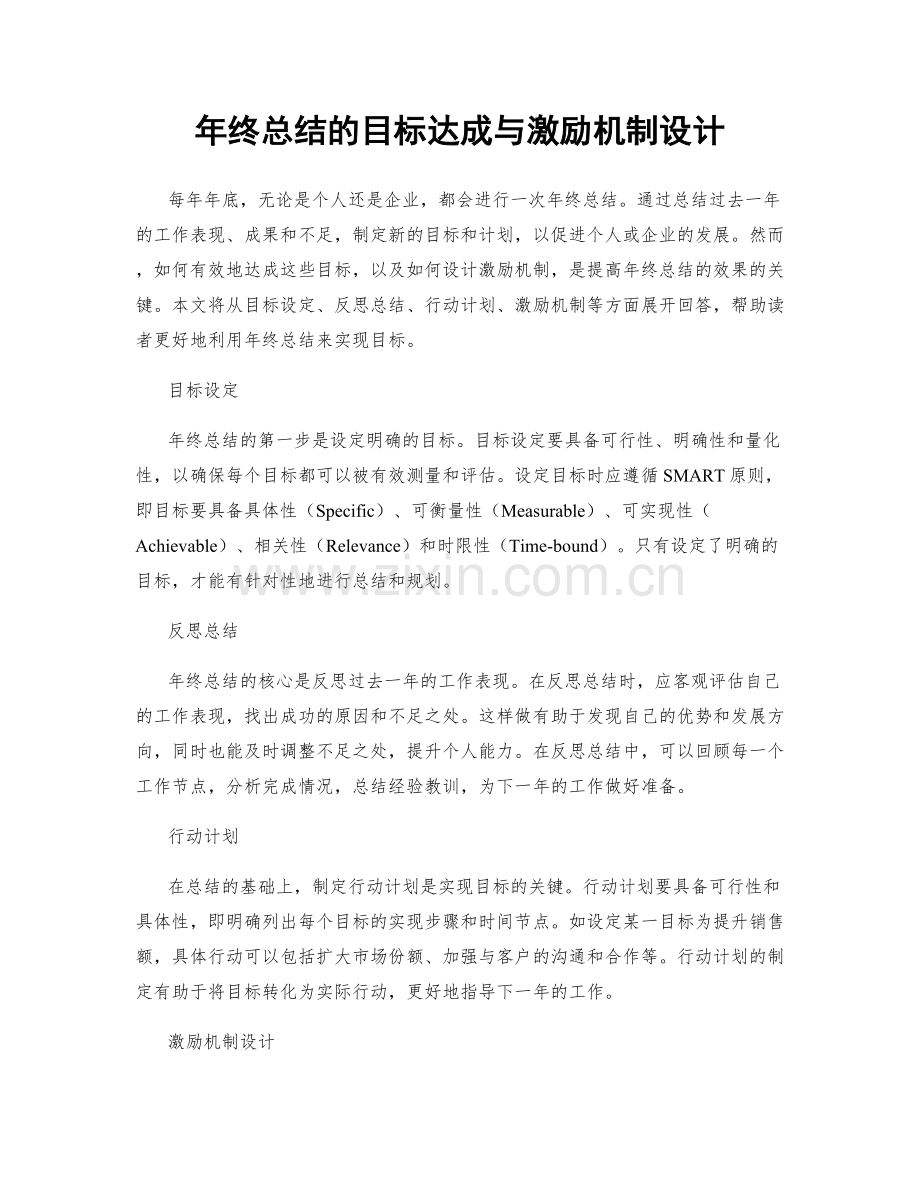 年终总结的目标达成与激励机制设计.docx_第1页