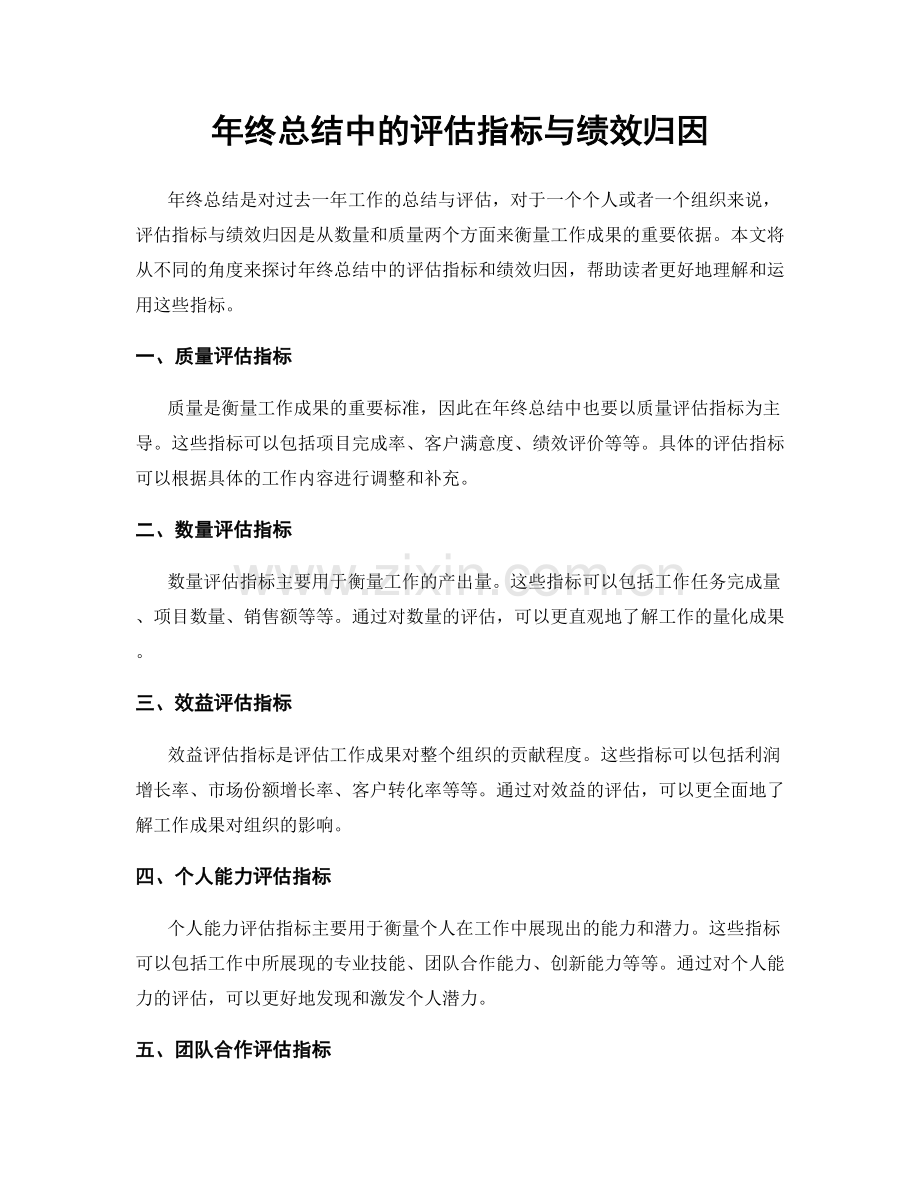 年终总结中的评估指标与绩效归因.docx_第1页