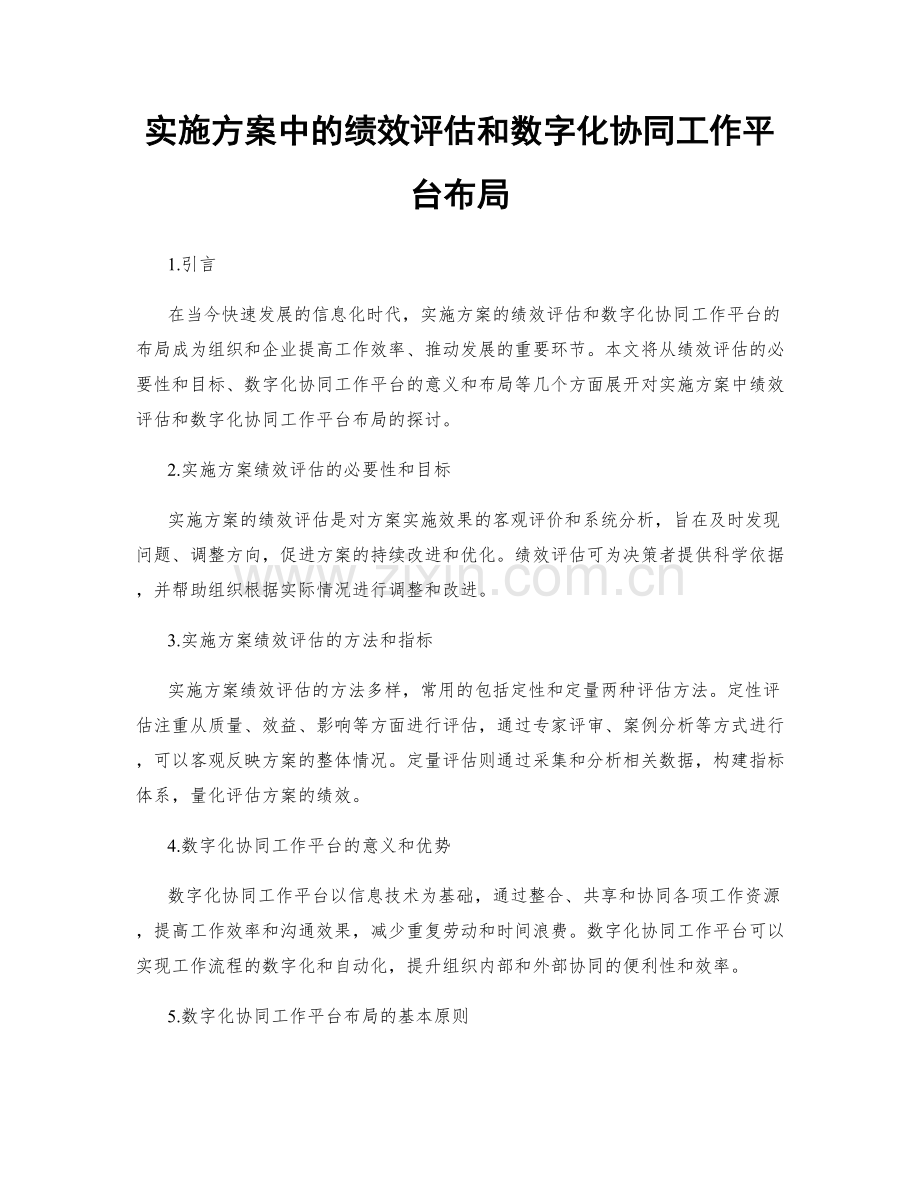 实施方案中的绩效评估和数字化协同工作平台布局.docx_第1页