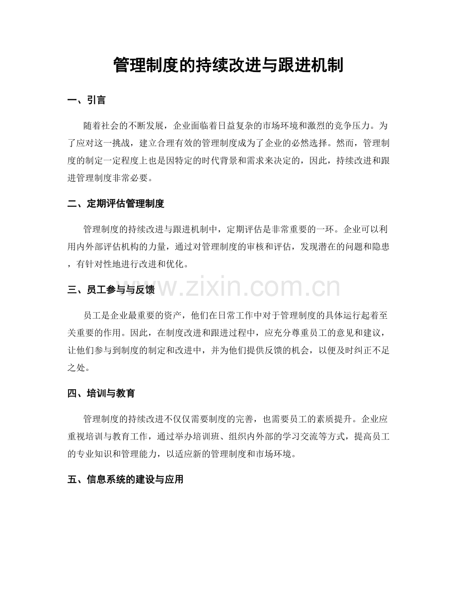 管理制度的持续改进与跟进机制.docx_第1页