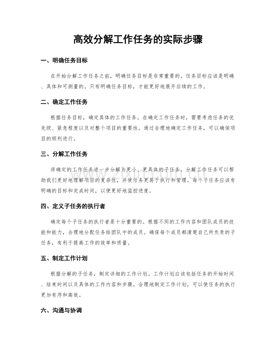 高效分解工作任务的实际步骤.docx_第1页