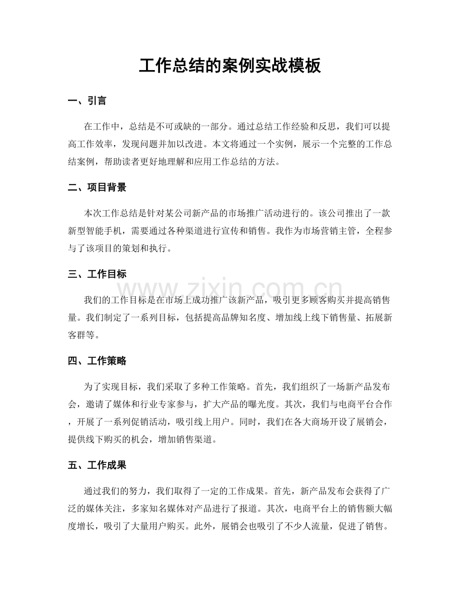 工作总结的案例实战模板.docx_第1页