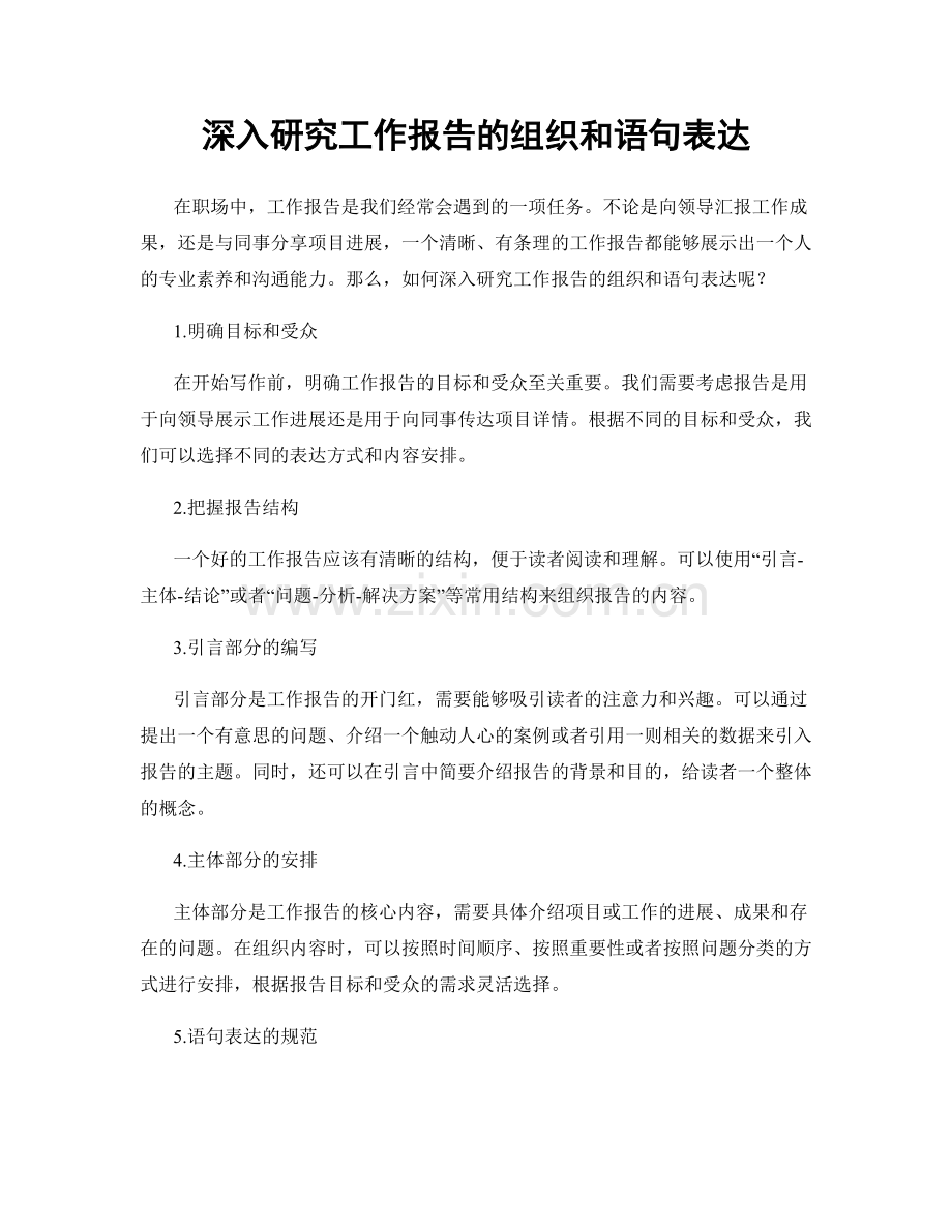 深入研究工作报告的组织和语句表达.docx_第1页