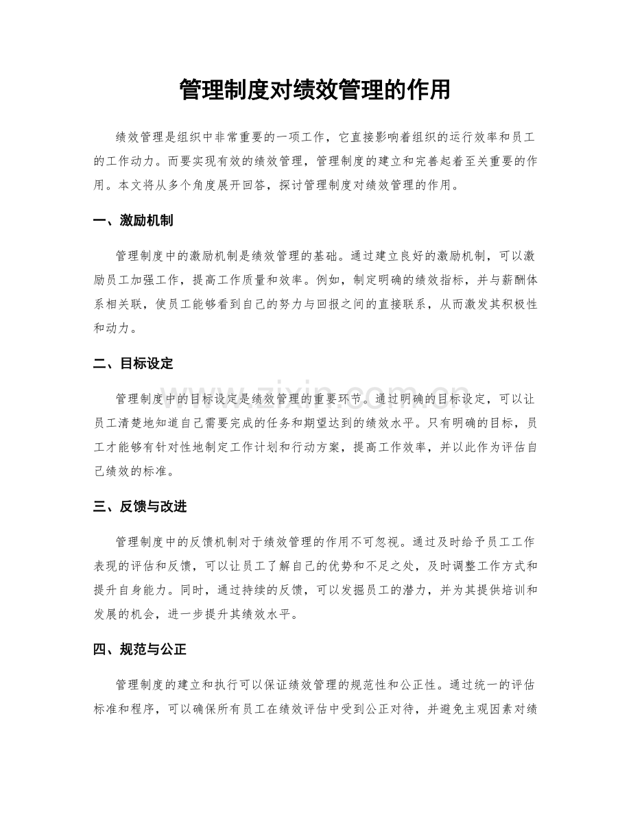 管理制度对绩效管理的作用.docx_第1页