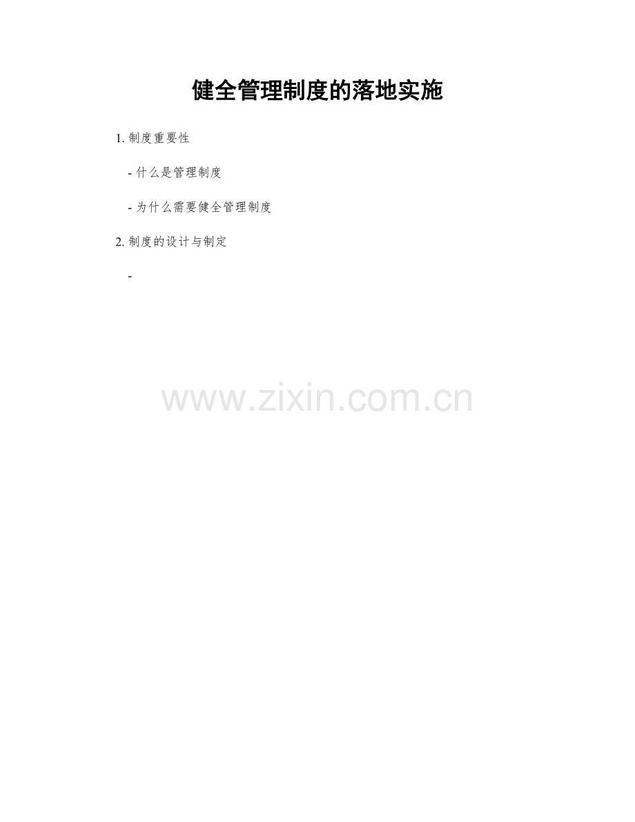 健全管理制度的落地实施.docx_第1页