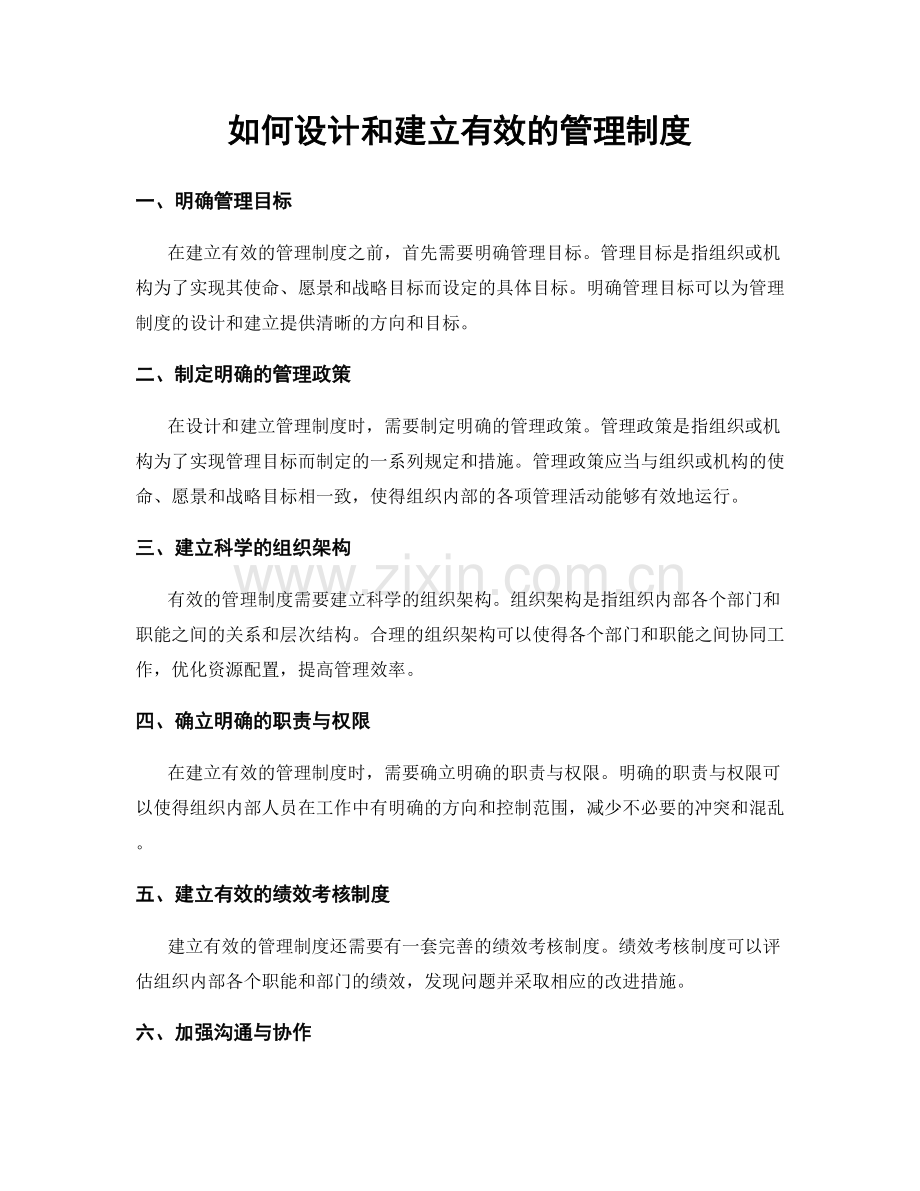 如何设计和建立有效的管理制度.docx_第1页