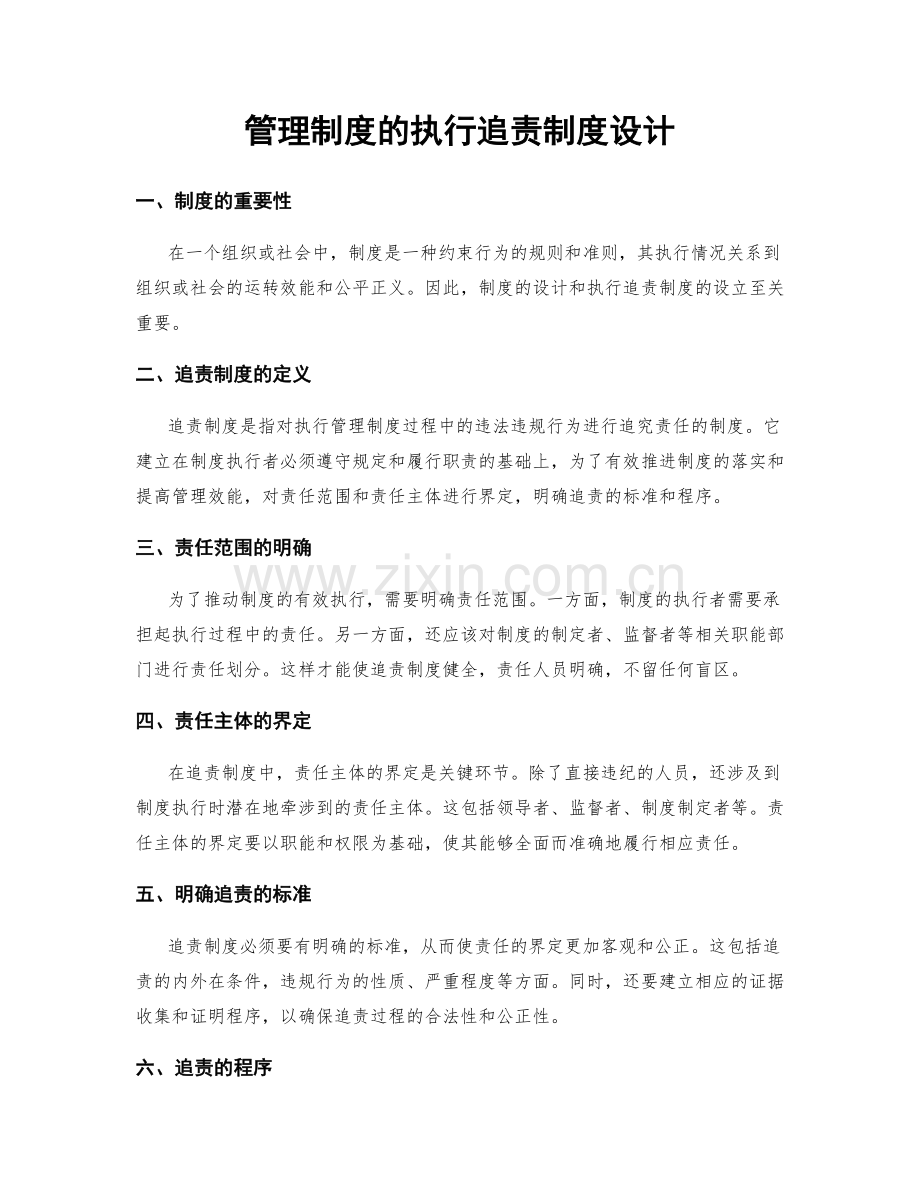 管理制度的执行追责制度设计.docx_第1页
