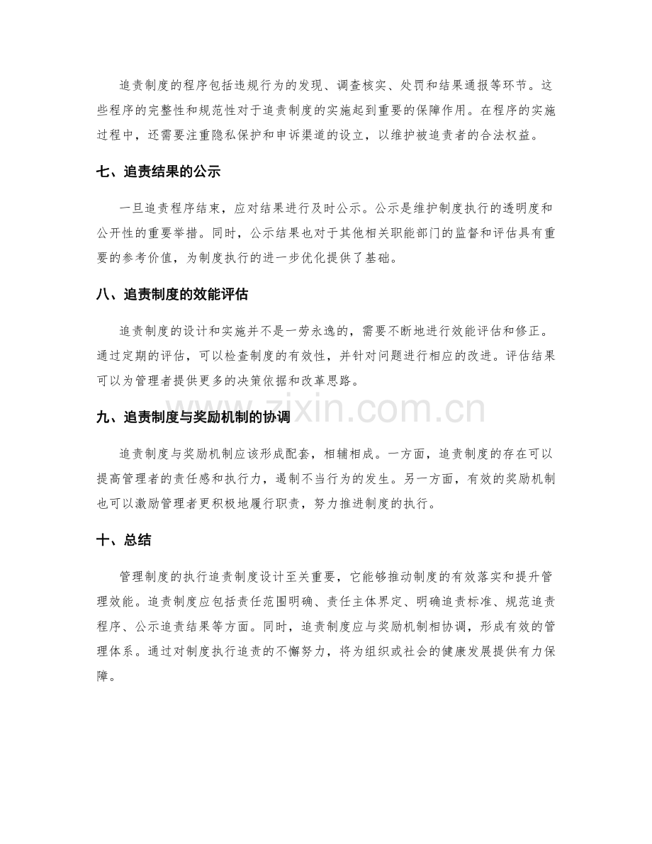 管理制度的执行追责制度设计.docx_第2页