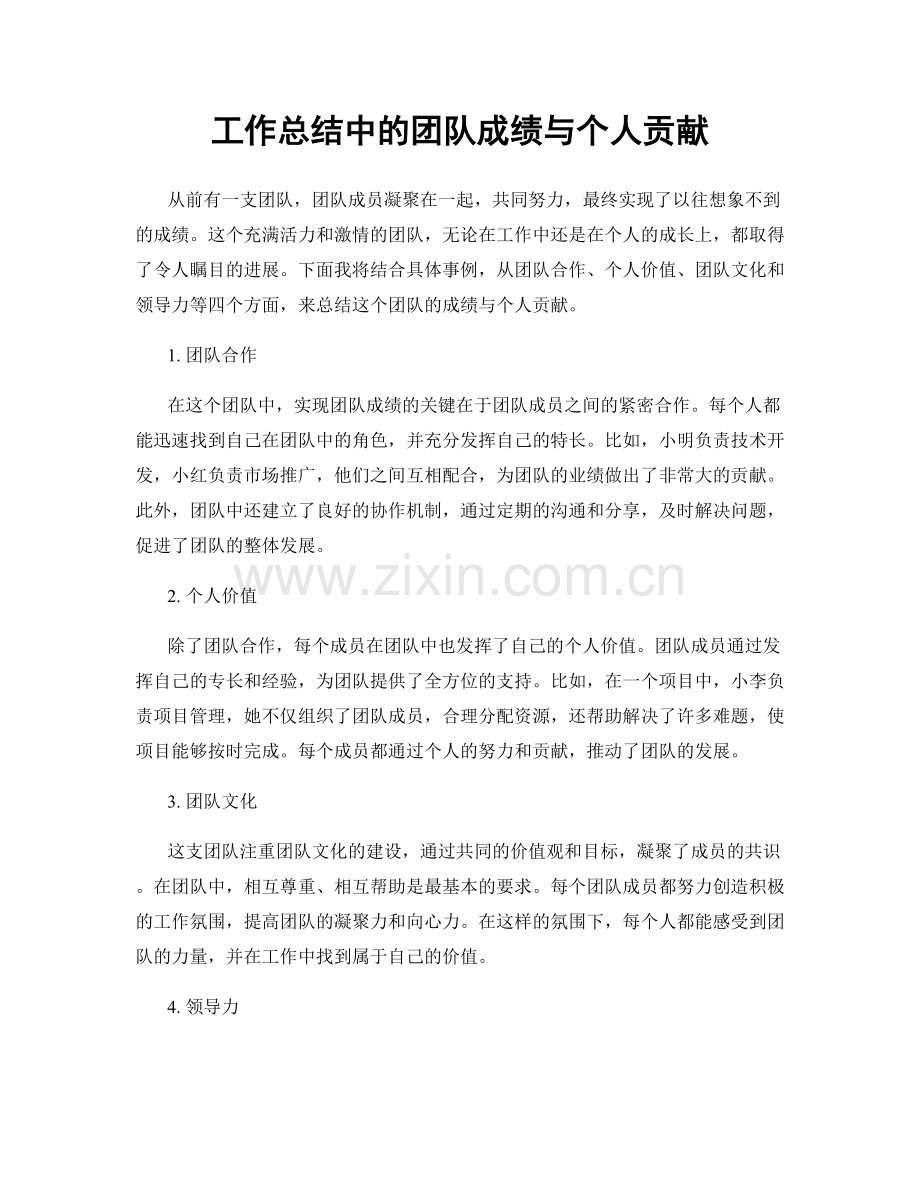 工作总结中的团队成绩与个人贡献.docx_第1页