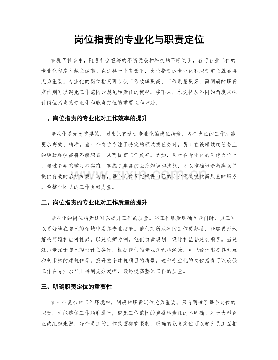 岗位职责的专业化与职责定位.docx_第1页