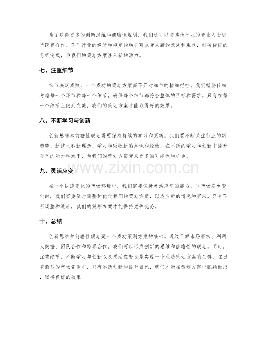 策划方案的创新思维与前瞻性规划.docx_第2页
