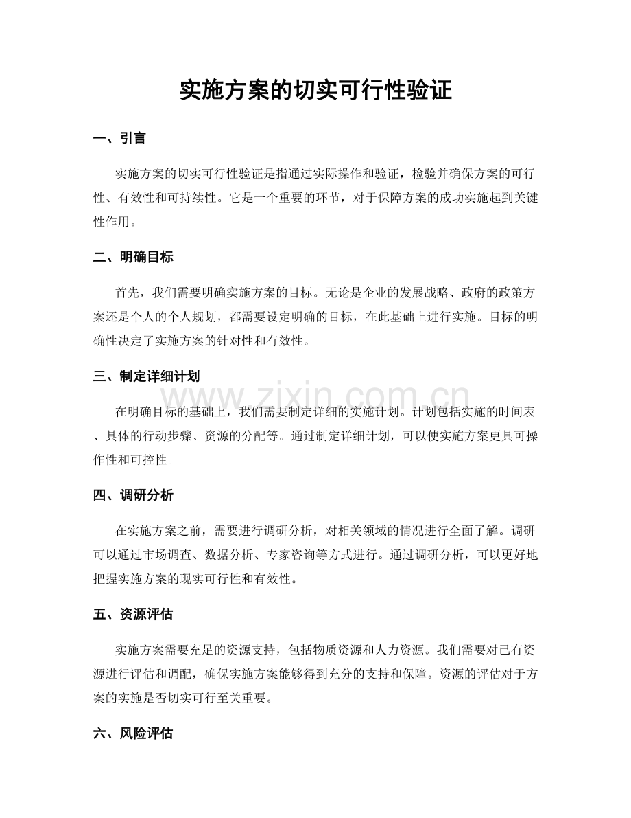 实施方案的切实可行性验证.docx_第1页