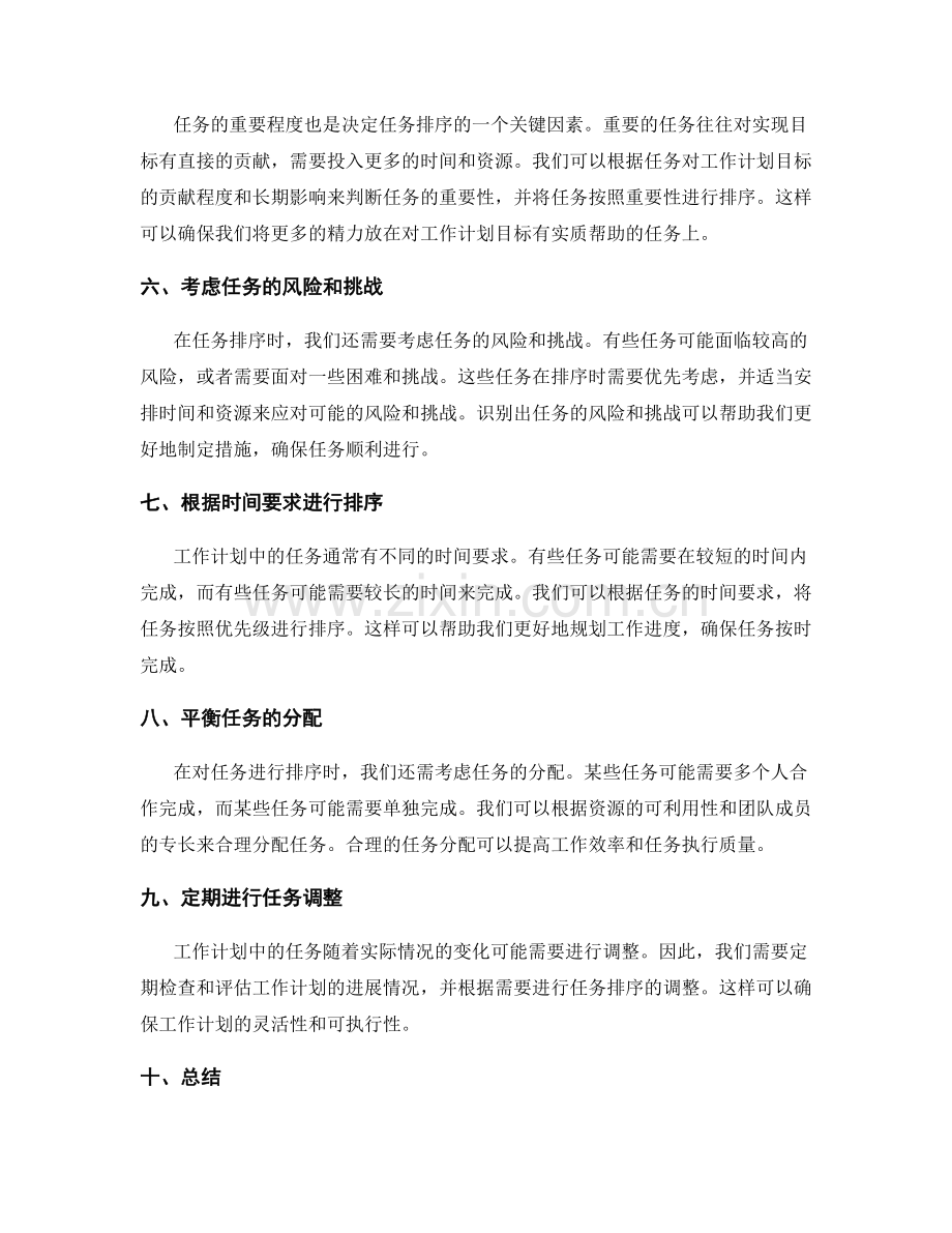工作计划的关键任务排序.docx_第2页