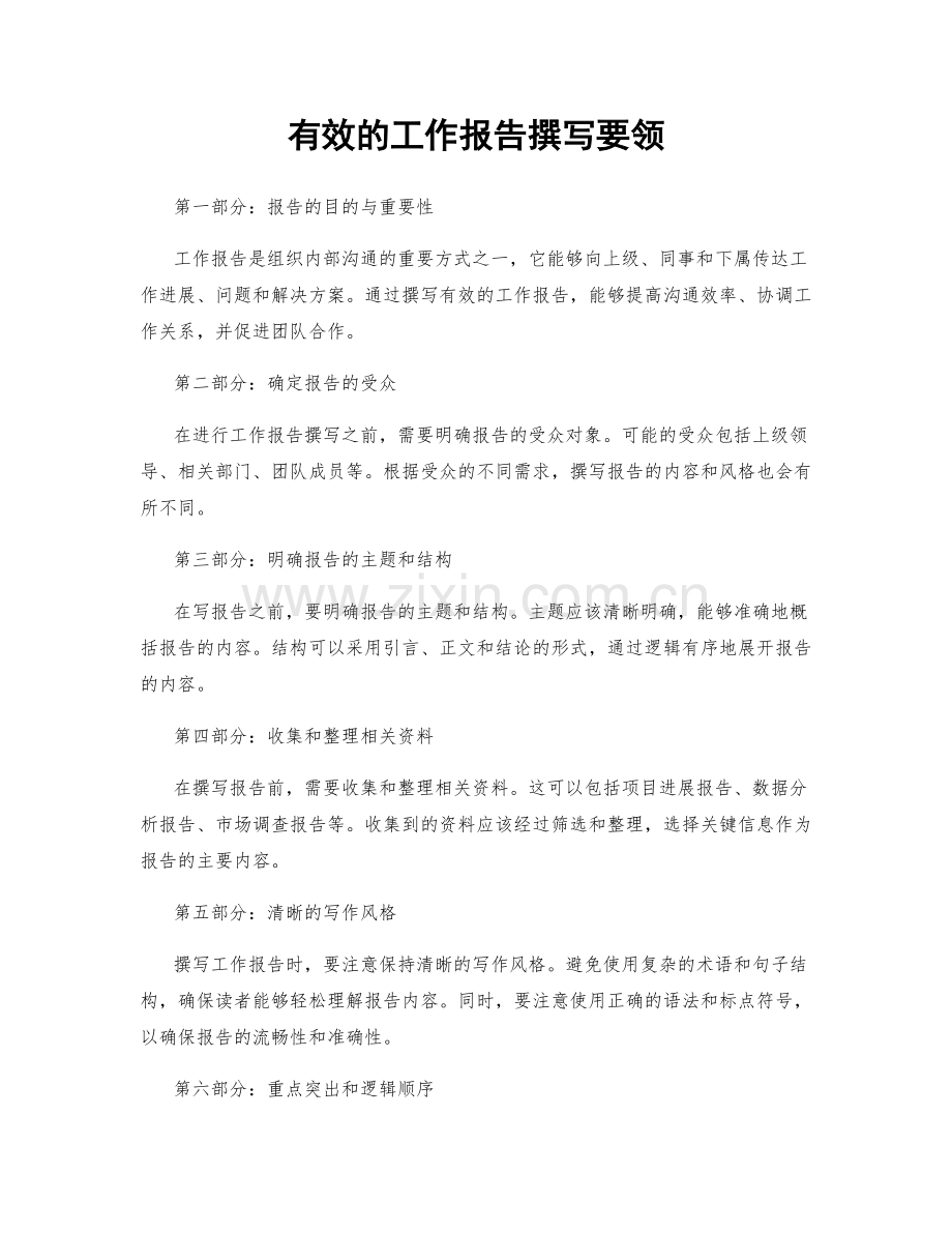 有效的工作报告撰写要领.docx_第1页
