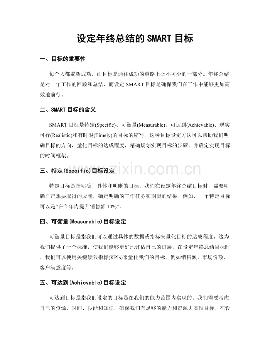 设定年终总结的SMART目标.docx_第1页