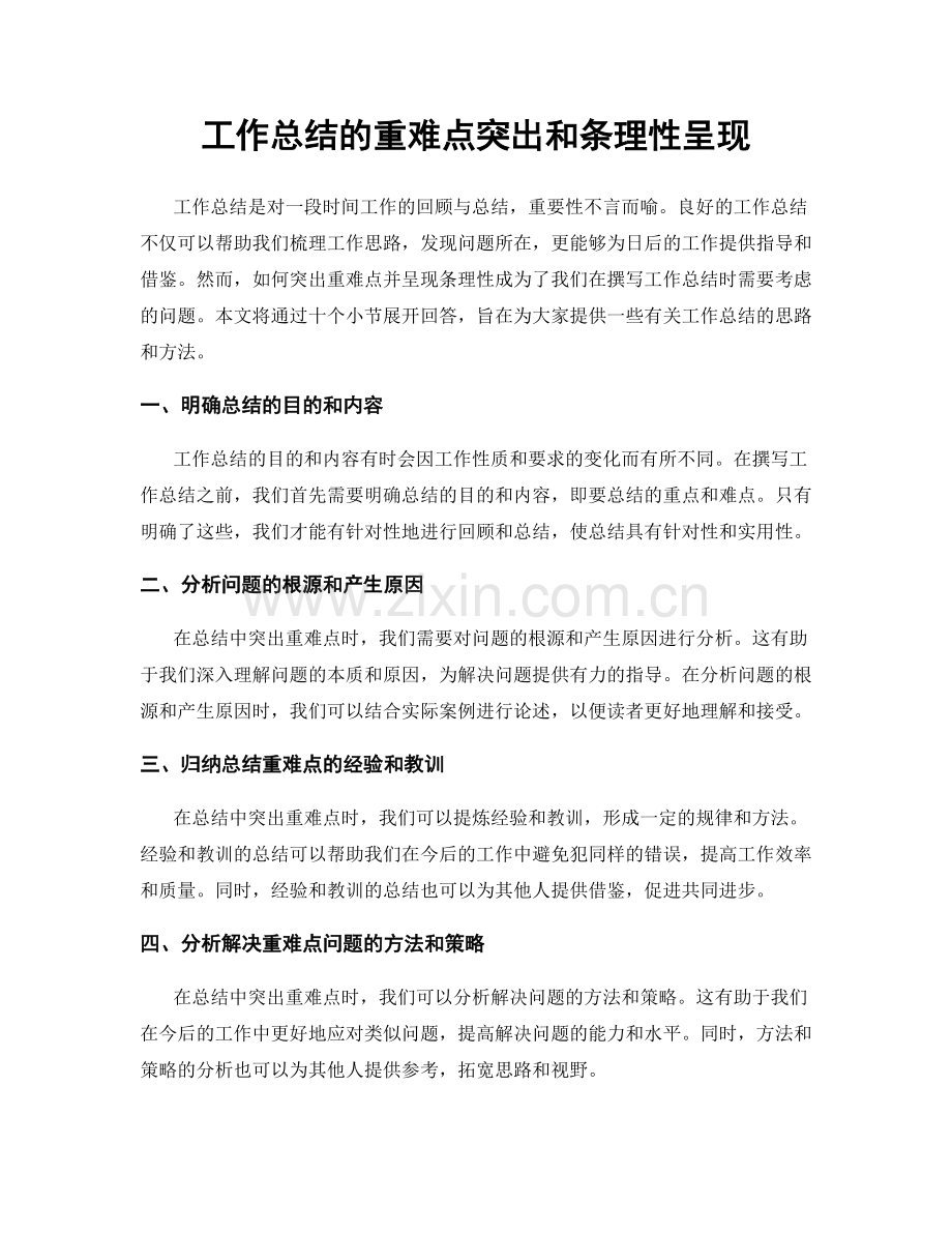 工作总结的重难点突出和条理性呈现.docx_第1页