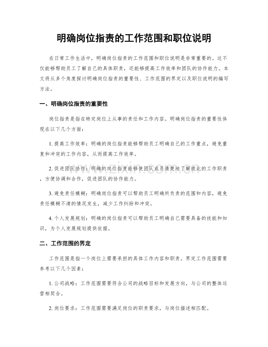 明确岗位职责的工作范围和职位说明.docx_第1页