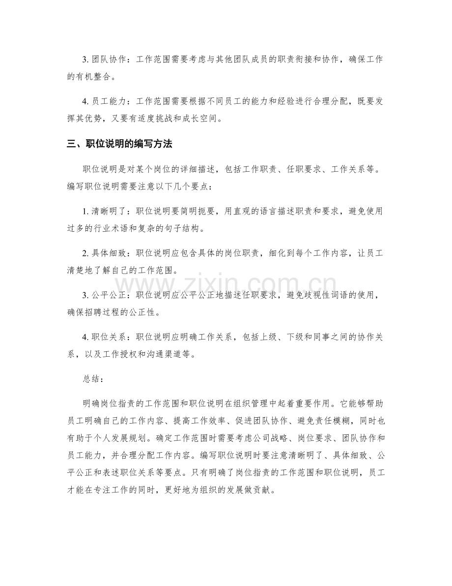 明确岗位职责的工作范围和职位说明.docx_第2页