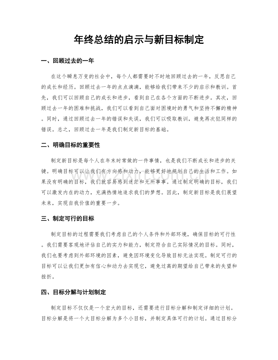 年终总结的启示与新目标制定.docx_第1页