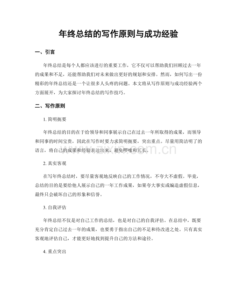年终总结的写作原则与成功经验.docx_第1页