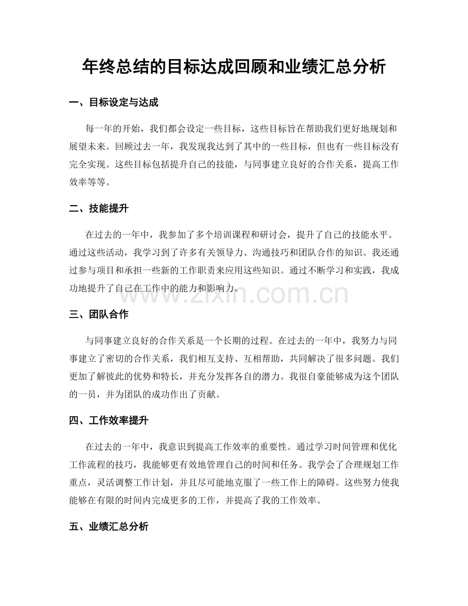 年终总结的目标达成回顾和业绩汇总分析.docx_第1页