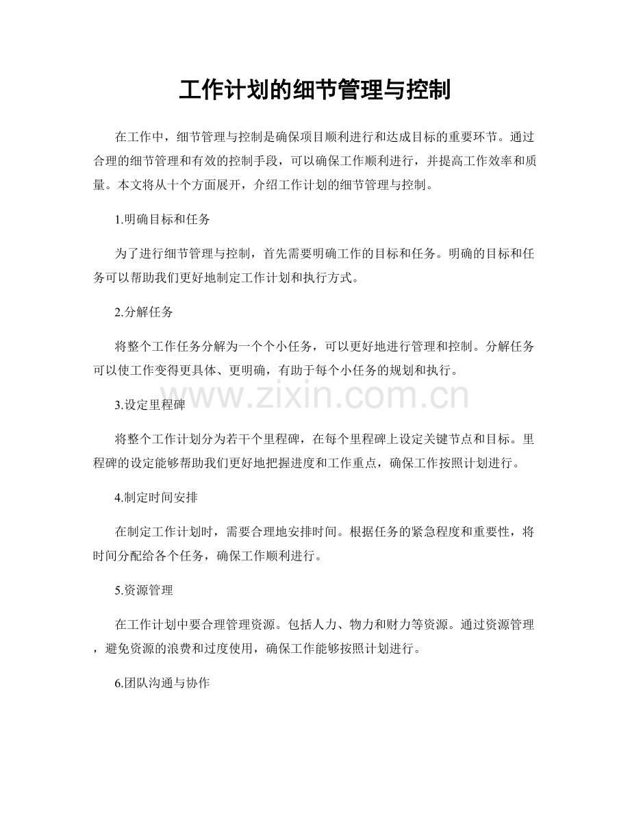 工作计划的细节管理与控制.docx_第1页