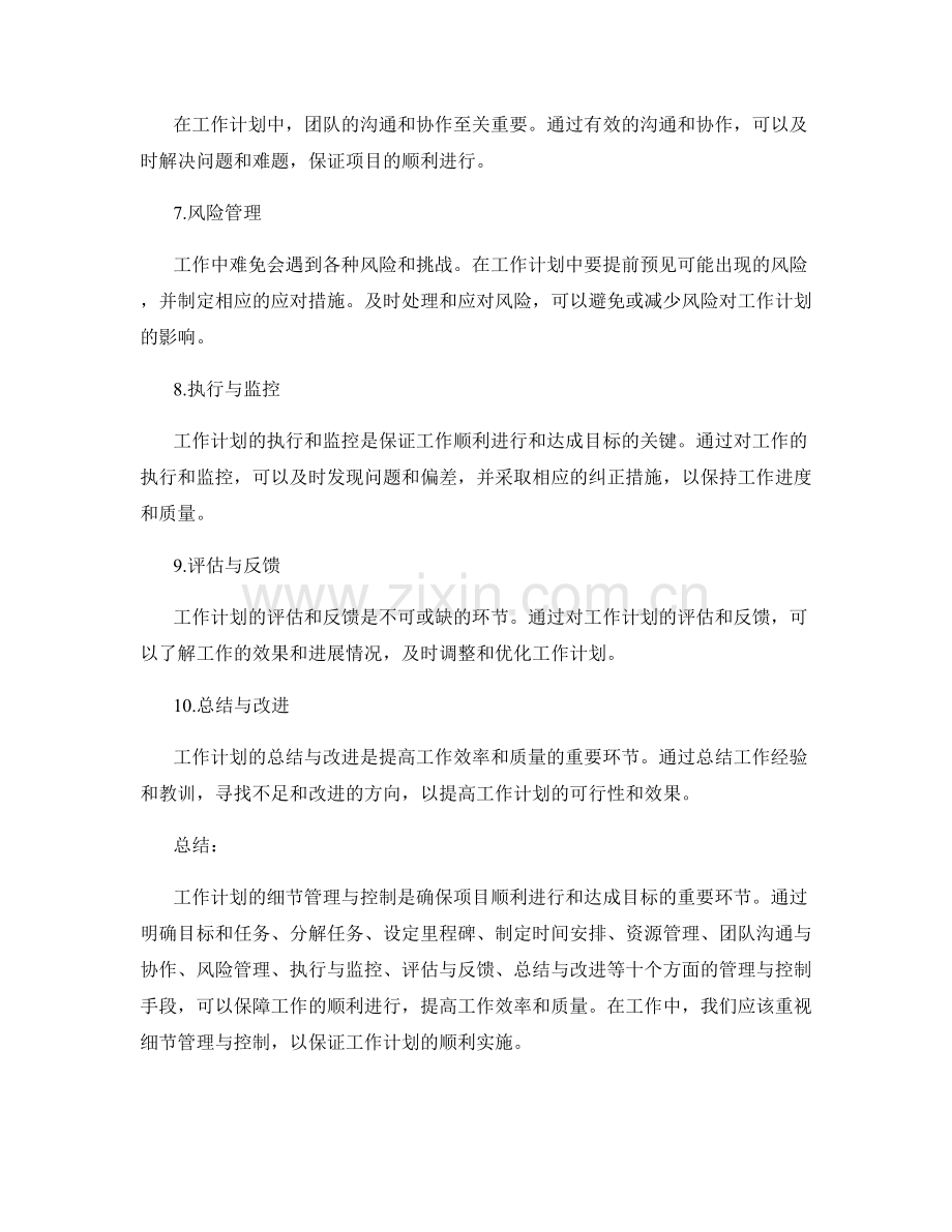 工作计划的细节管理与控制.docx_第2页