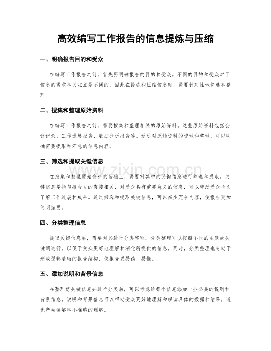 高效编写工作报告的信息提炼与压缩.docx_第1页