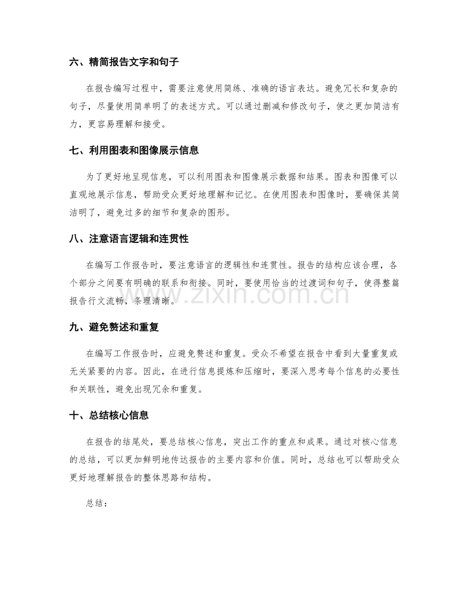高效编写工作报告的信息提炼与压缩.docx_第2页