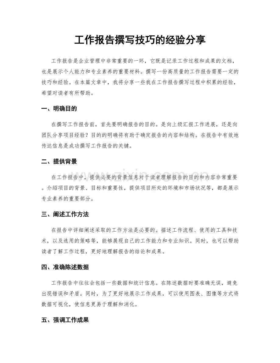 工作报告撰写技巧的经验分享.docx_第1页