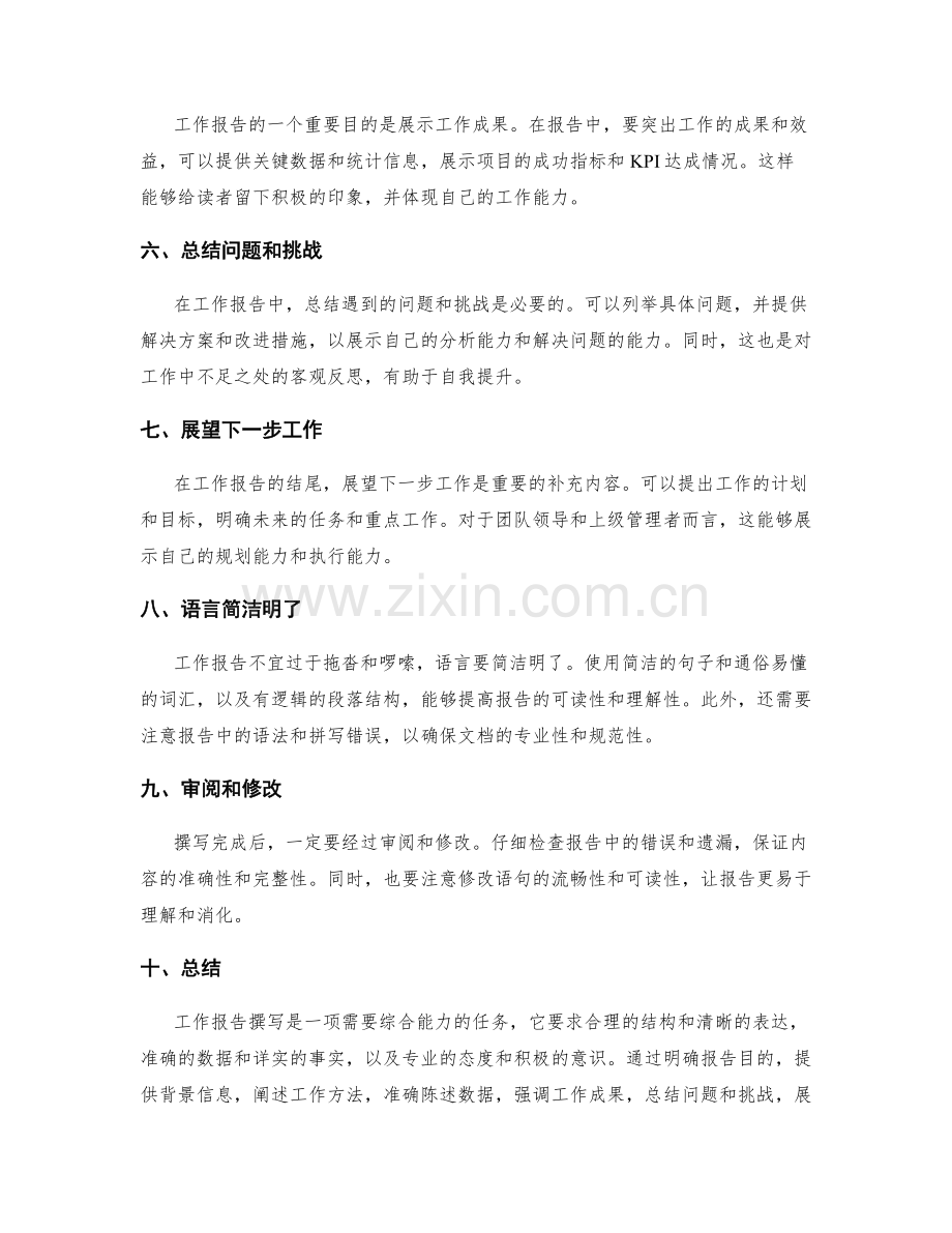 工作报告撰写技巧的经验分享.docx_第2页