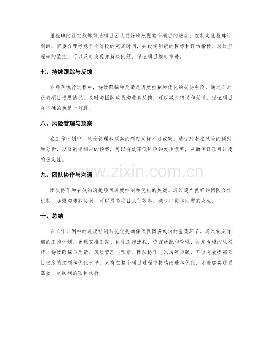 工作计划中的进度控制与优化.docx_第2页